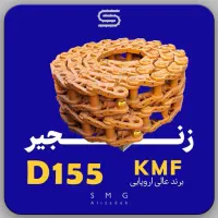 زنجیر بلدوزر D155 کوماتسو
