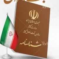 خدمات شناسنامه و....