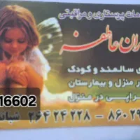استخدام نیرو نگهداری سالمند شبانه روزی|استخدام درمانی، زیبایی، بهداشتی|تهران, نیلوفر|دیوار