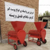 دستگاه پوست‌ گیری فندق، پسته، بادام درختی 200 کیلو