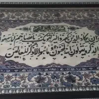 تابلو فرش وان یکاد زیبا