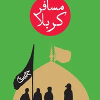 مسافر کربلا(مهران)