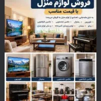 فروش کلیه لوازم منزل به علت مهاجرت