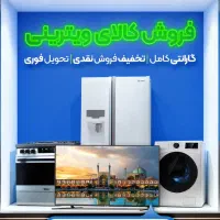 فروش ویژه کالاهای ویترینی با شرایط نقد و اقساط