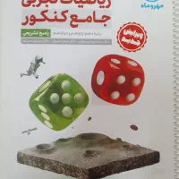 ریاضیات تجربی جامع کنکور پایه دهم، یازدهم، دوازدهم|کتاب و مجله آموزشی|تربت‌حیدریه, بالا ولایت|دیوار