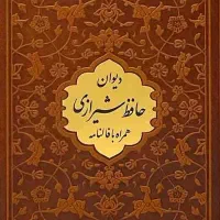 حافظ شیرازی