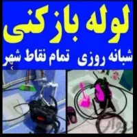 لوله بازکنی فنرزن چاه بازکنی تضمینی سراسر پاکدشت