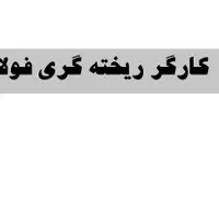 کارگر ریخته گری فولاد
