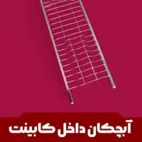 ابچکان متری داخل کابینت