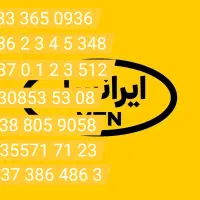 سیم کارت رند و طلایی ایرانسل