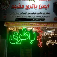 باتری ماشین.باطری خودرو.نصب در محل حتی روز جمعه