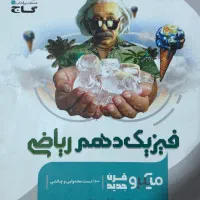 کتاب قلمچی دهم، فیزیک شیمی هندسه ریاضی،تجربی ریاضی