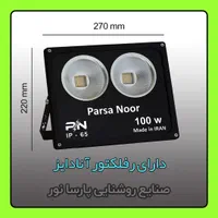 تولید پروژکتور ۱۰۰ وات پارسا نور / نور افکن|لامپ و چراغ|مشهد, سناباد|دیوار