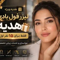 یک جلسه لیزر  فول بادی هدیه فقط برای ۱۵ نفر اول