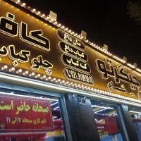 آشپز ایرانی و کمک آشپز ماهر نیازمندیم