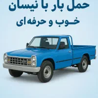 حمل بار و اثاثه ب تمای نقاط(قیمت مناسب، منصفانه)