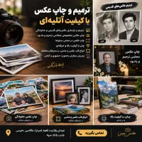 چاپ عکس خانوادگی،مجلس ترحیم بهترین کیفیت آتلیه ای