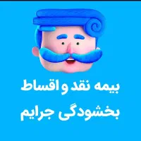 بیمه خودرو اقساط 11ماهه بدون سود و چک