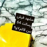 مو،کت، طرح سرامیک سنگفرش ، رسالت 64|موکت|مشهد, رسالت|دیوار