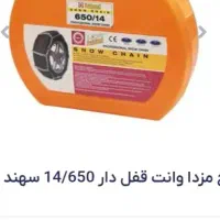 زنجیر چرخ مزدا