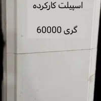 اسپلیت کارکرده 60000 گری