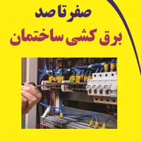 سیم کشی برق کار برق