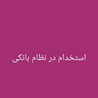 استخدام نیروی مرد در شرکت معتبر