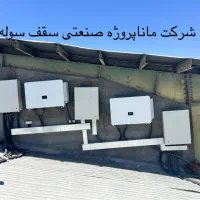 نیروگاه خورشیدی برق خورشیدی باتری لیتیوم|خدمات پیشه و مهارت|مشهد, سعد آباد|دیوار
