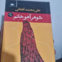 کتاب شوهر آهو خانم