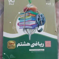 کتاب های جامع تیزهوشان ریاضی هشتم وسررسید
