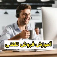 آموزش فروش تلفنی،بازاریابی،مذاکره،فن بیان،مدرک|خدمات آموزشی|مشهد, فلسطین|دیوار
