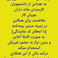 استخدام ونماینده یاشغل دوم ،دیپلم یا دانشجودر بیمه|استخدام بازاریابی و فروش|تهران, نیاوران|دیوار