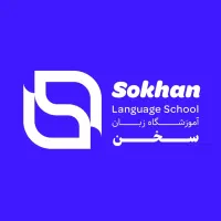 آموزشگاه زبان سخن