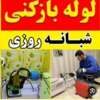 لوله بازکنی شهریار اندیشه صدف وایین باغستان فردیس