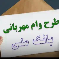 وام مهربانی بانک ملی