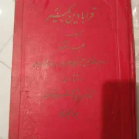 کتابقدیمیبنامقرابادینکبیر قدمت بیش از 200سال|کتاب و مجله تاریخی|شیراز, نجم آباد|دیوار