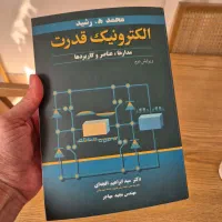 الکترونیک قدرت رشید