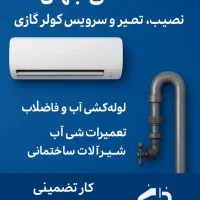 فروش،نصب ،تعمیرات  و لوله کشی آب و فاضلاب|خدمات پیشه و مهارت|کرج, شهرک جهان‌نما|دیوار