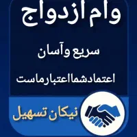 وام ازدواج و فرزند آوری