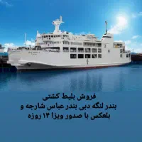 بلیط کشتی دبی