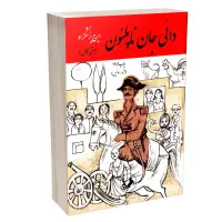 رمان قدیمی دایی جان ناپلئون