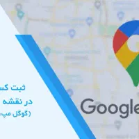 ثبت کسب و کار در گوگل مپ