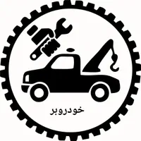 یدک کش .شبانه روز در . شهرری. پاکدشت.تهران|خدمات حمل و نقل|ری, حمزهآباد|دیوار