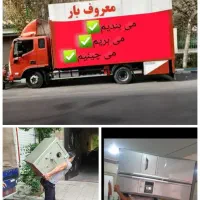 باربری/ معروف بارخانی/ اسباب کشی اساس کشی کل استان