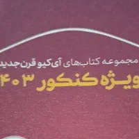 ایکیو ریاضی|کتاب و مجله آموزشی|کرمانشاه, |دیوار