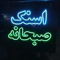 ساخت و تعمیر انواع نئون و ال ای دی فلکسی