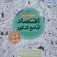 قاتصاد جامع کنکور مهر و ماه