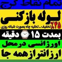 لوله بازکنی سراسر البرز بمدت ۱۰ دقیقه شبانه روزی