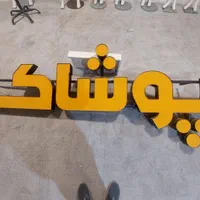 تابلو ال ای دی حروف با نور انبه ای|فروشگاه و مغازه|شیراز, ملاصدرا|دیوار