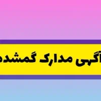 مدارک کارت ملی و... گمشده